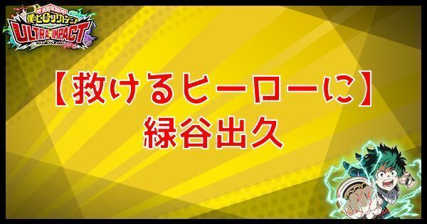 SR緑谷出久（救けるヒーローに）の性能