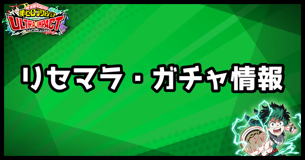 リセマラ・ガチャ情報