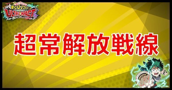 超常解放戦線