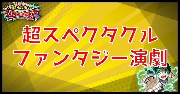 超スペクタクルファンタジー演劇