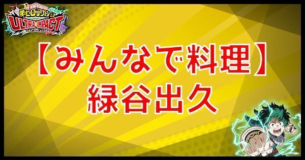 SR緑谷出久（みんなで料理）の性能