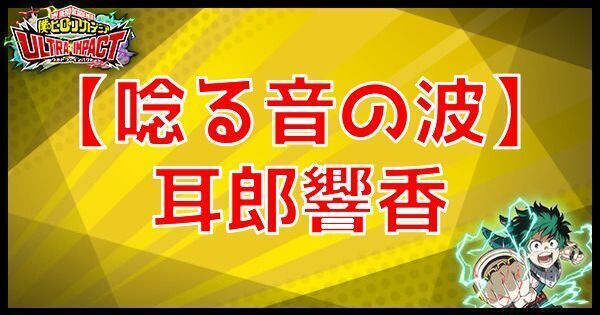 SR耳郎響香（唸る音の波）の性能