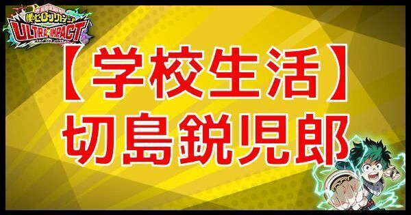 【学校生活】切島鋭児郎
