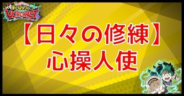 【日々の修練】心操人使