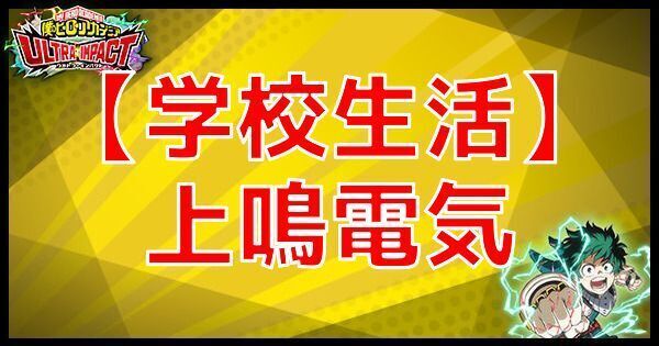 【学校生活】上鳴電気