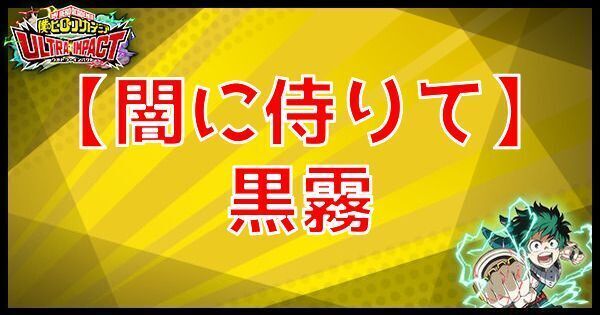 SR黒霧（闇に侍りて）の性能