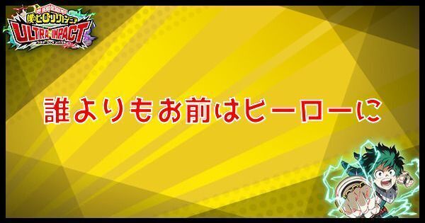 誰よりもお前はヒーローに