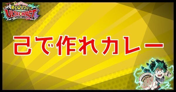 己で作れカレー