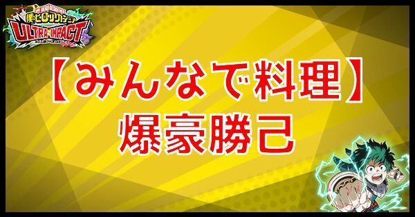 SR爆豪勝己(みんなで料理)の性能