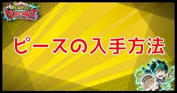 ヒロトラ】ピースとは？使い方を解説【ヒロアカウルトラインパクト