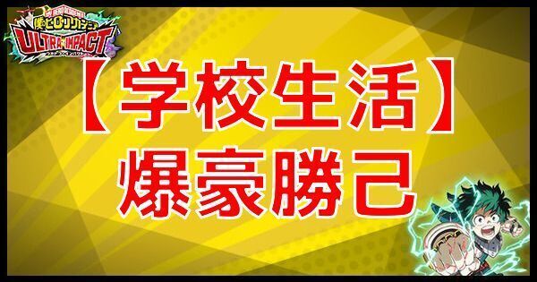 学校生活爆豪勝己