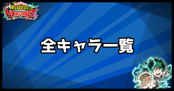 ヒロトラ リセマラ当たりランキング ヒロアカウルトラインパクト ヒロトラ攻略wiki Gamerch