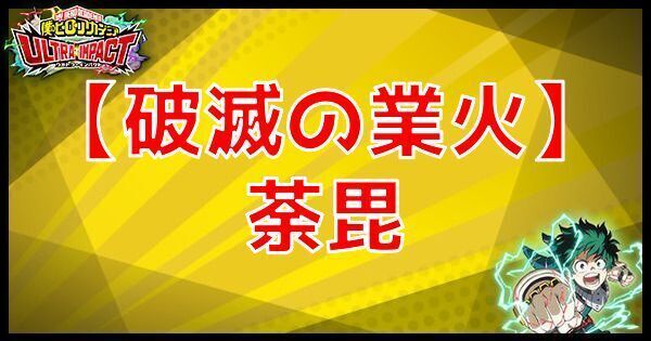 SR荼毘(破滅の業火)の性能