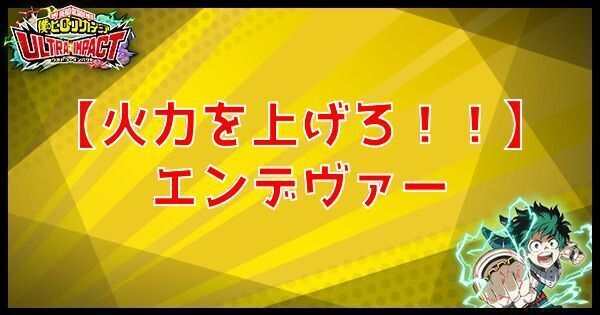 URエンデヴァー(火力を上げろ!!)の性能