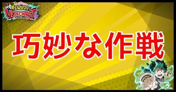 SR巧妙な作戦の性能