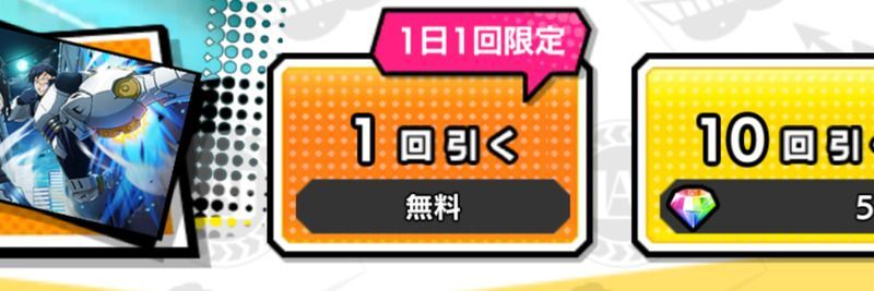 1日1回無料ガチャ