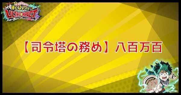 【司令塔の務め】八百万百