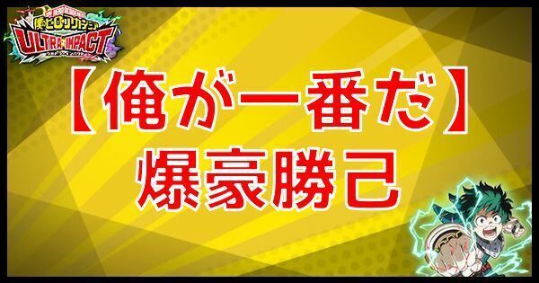 UR爆豪勝己（俺が一番だ）の性能