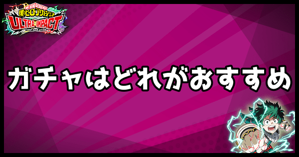 ヒロトラ リセマラ当たりランキング ヒロアカウルトラインパクト ヒロトラ攻略wiki Gamerch