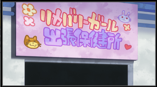 リカバリーガール出張保健所