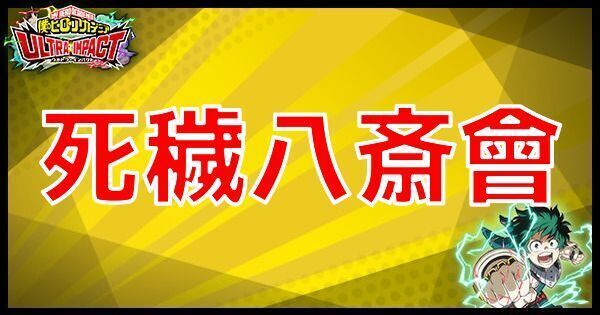 死穢八斎會
