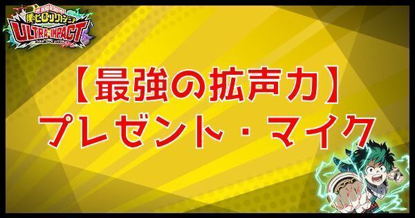 SRプレゼント・マイク(最強の拡声力)の性能