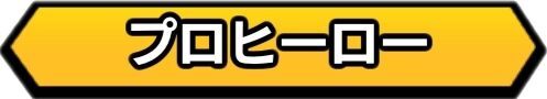 プロヒーロー