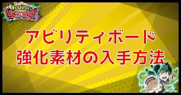 アビリティボード強化素材の入手方法
