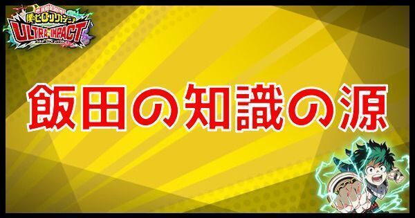 飯田の知識の源
