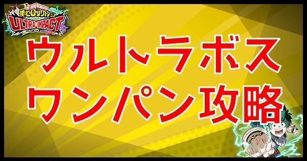 ウルトラボスワンパン攻略