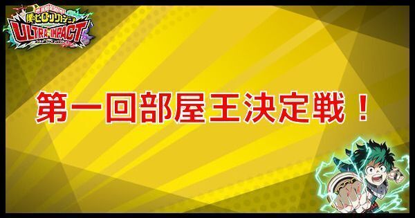 SR第一回部屋王決定戦！の性能