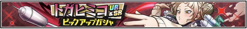 トガヒミコUR&SRピックアップガチャ