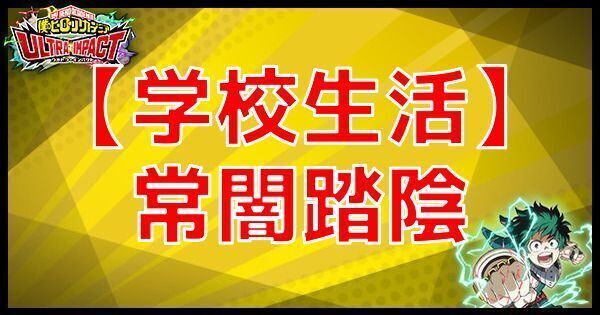 【学校生活】常闇踏陰