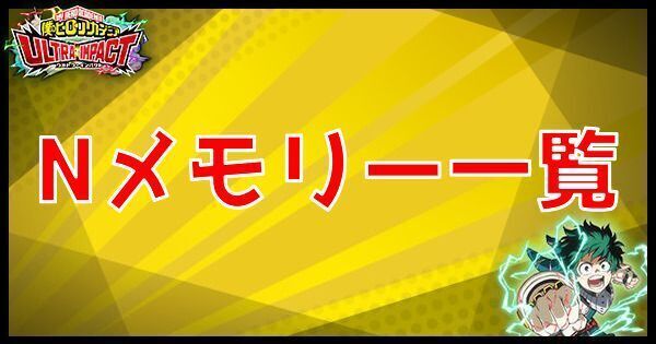 Nメモリー一覧