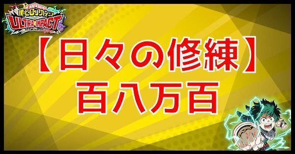 R八百万百（日々の修練）の性能