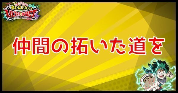 仲間の拓いた道を