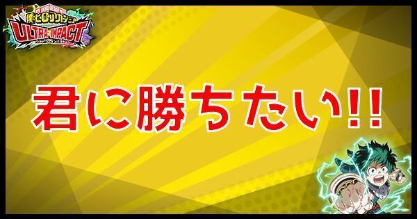 君に勝ちたい!!
