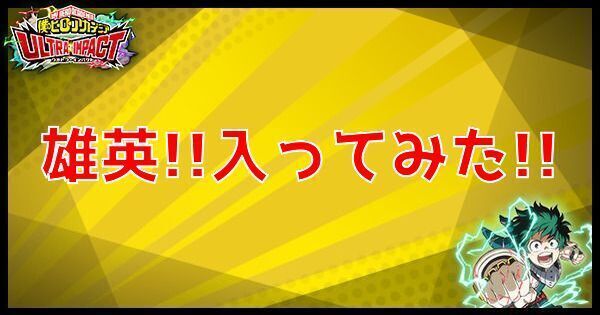 R雄英!!入ってみた!!の性能