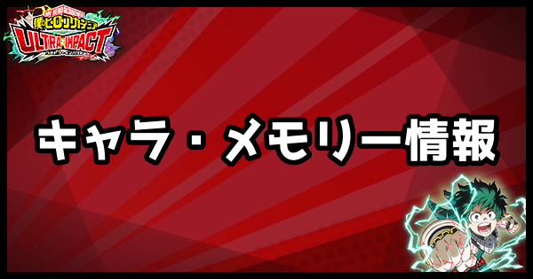 キャラ・メモリー情報