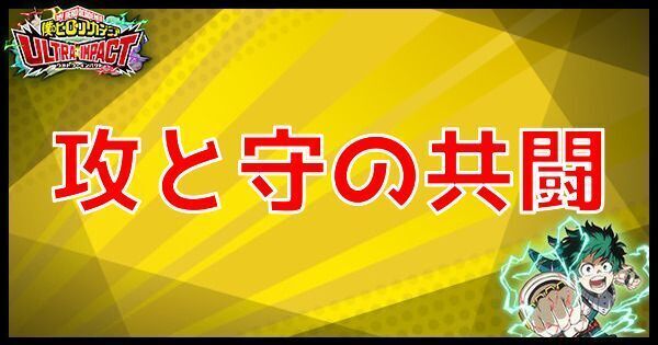 SR攻と守の共闘の性能