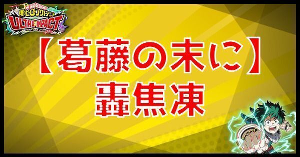 UR轟焦凍（葛藤の末に）の性能のバナー画像