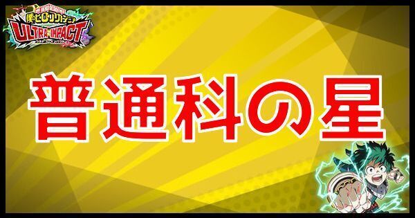 SR普通科の星の性能