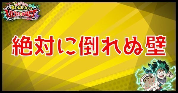 R絶対に倒れぬ壁の性能
