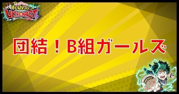 団結!B組ガールズ