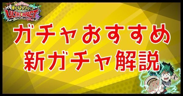 ガチャはどれがおすすめ？｜新ガチャ解説