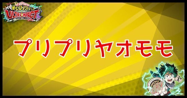 プリプリヤオモモ