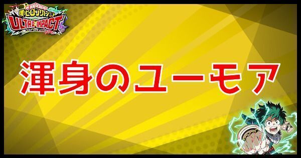 渾身のユーモア