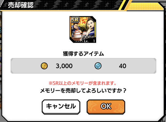 メモリーの売却画面