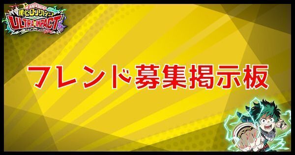 【ヒロトラ】フレンド募集掲示板【ヒロアカウルトラインパクト】