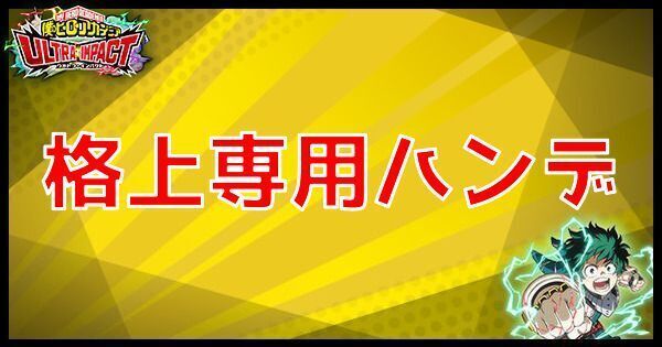 格上専用ハンデ